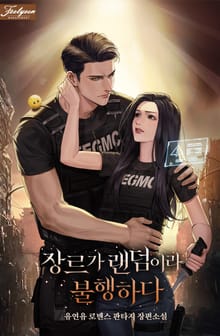 장르가 랜덤이라 불행하다(15세 개정판)