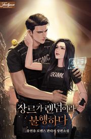 장르가 랜덤이라 불행하다(15세 개정판)