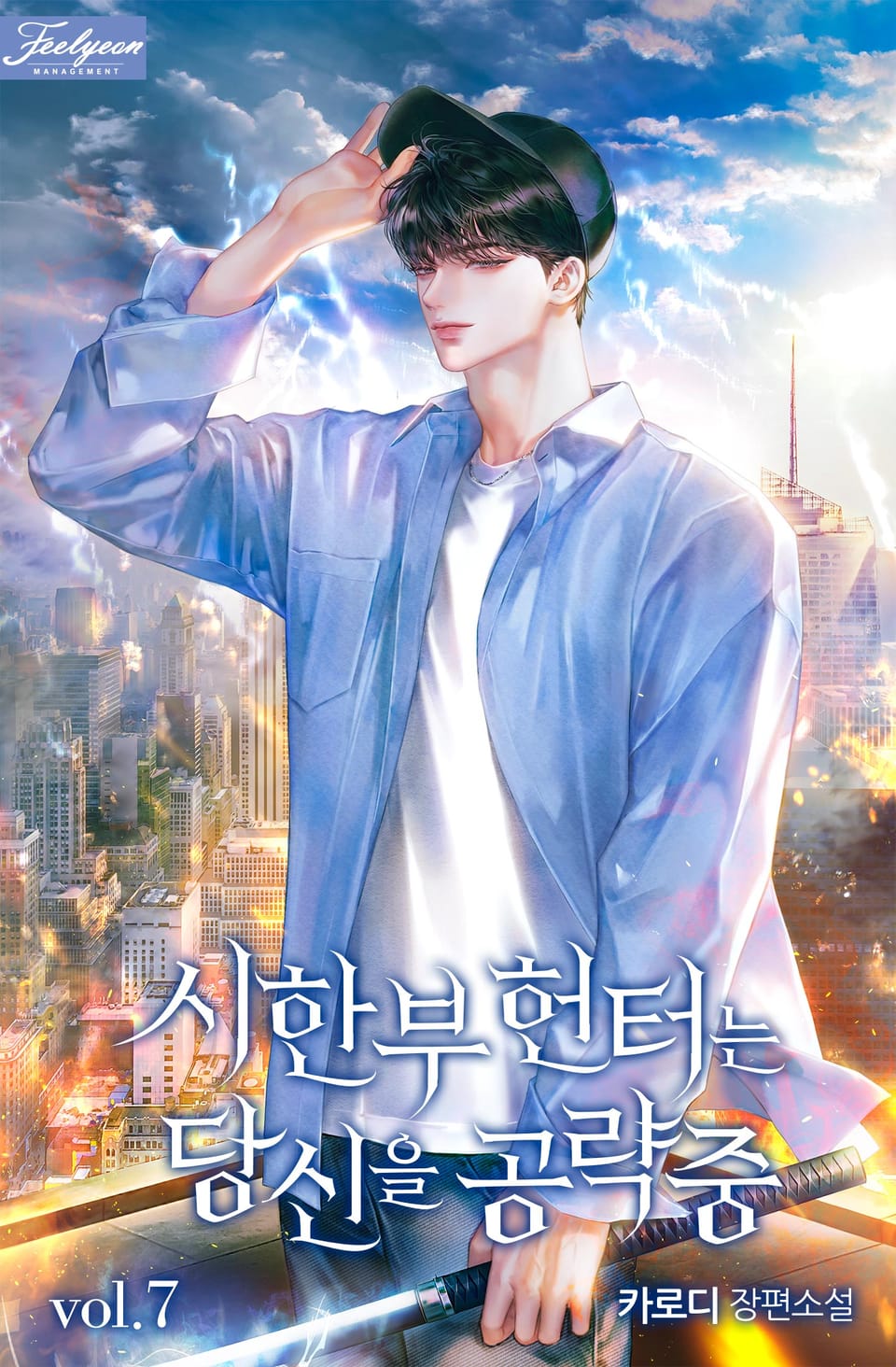 시한부 헌터는 당신을 공략 중 7권 (완결)