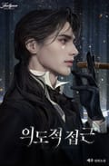 의도적 접근(15세 개정판) 1화