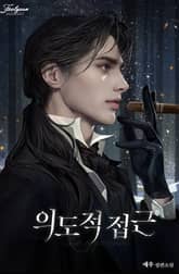 의도적 접근(15세 개정판) 표지 이미지