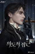 의도적 접근(15세 개정판) 3화