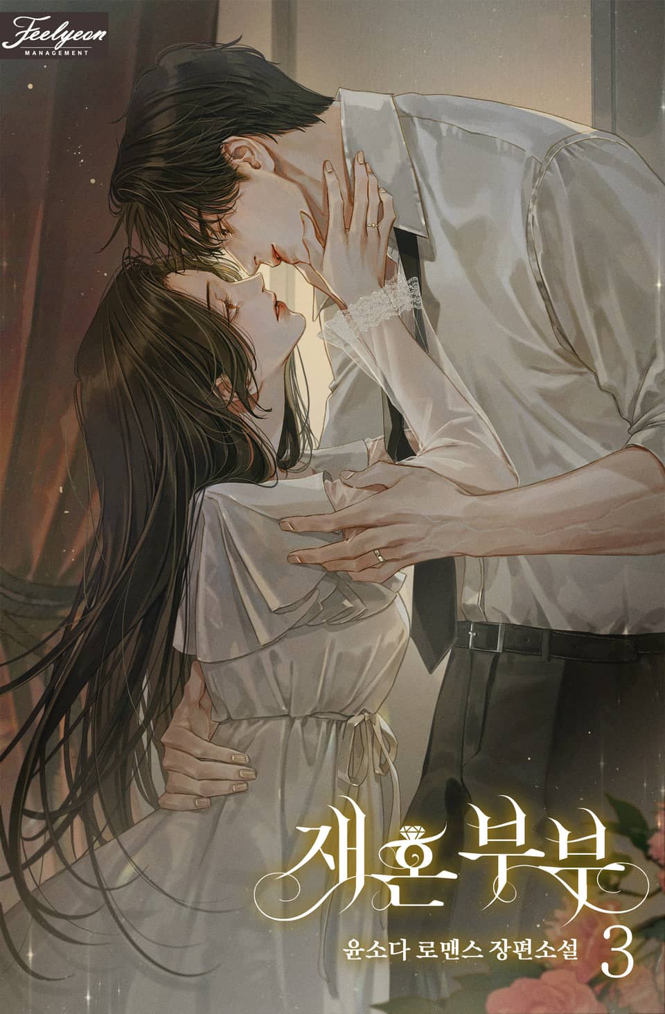 재혼 부부 3권 (완결)