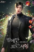 밤에만 보는 사이(15세 개정판) 1화