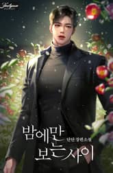 밤에만 보는 사이(15세 개정판) 표지 이미지