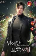 밤에만 보는 사이(15세 개정판) 2화