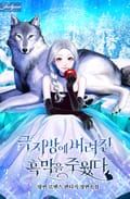 극지방에 버려진 흑막을 주웠다 3화