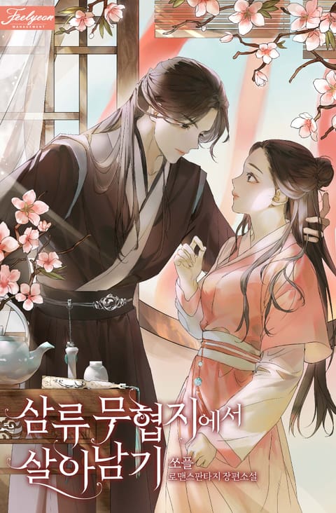 삼류 무협지에서 살아남기 - 로판 웹소설 - 리디