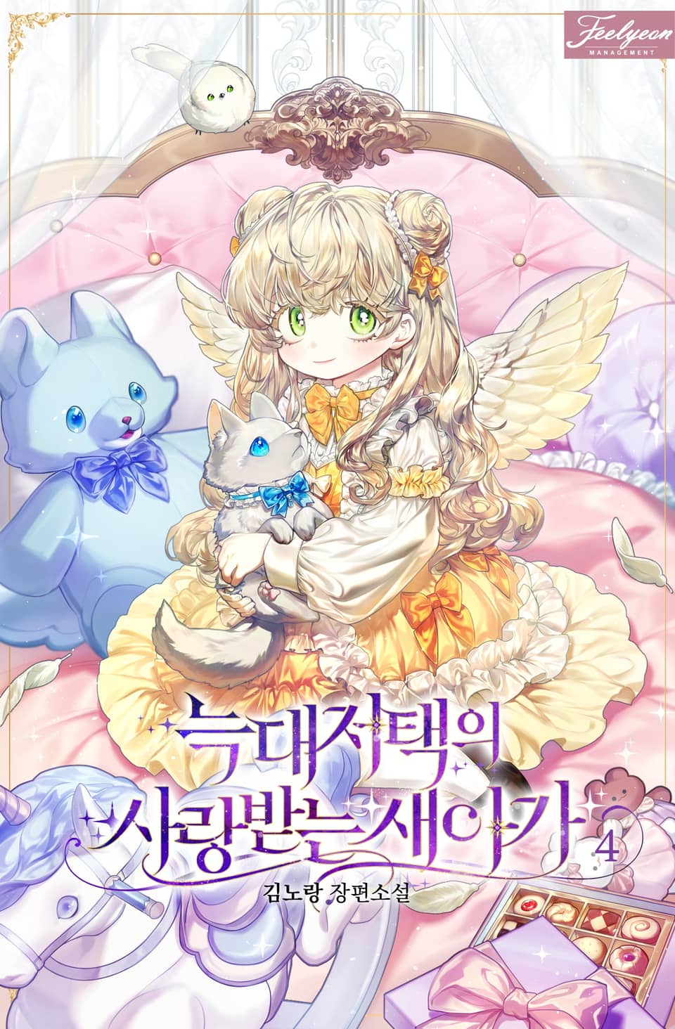 늑대 저택의 사랑받는 새아가 4권