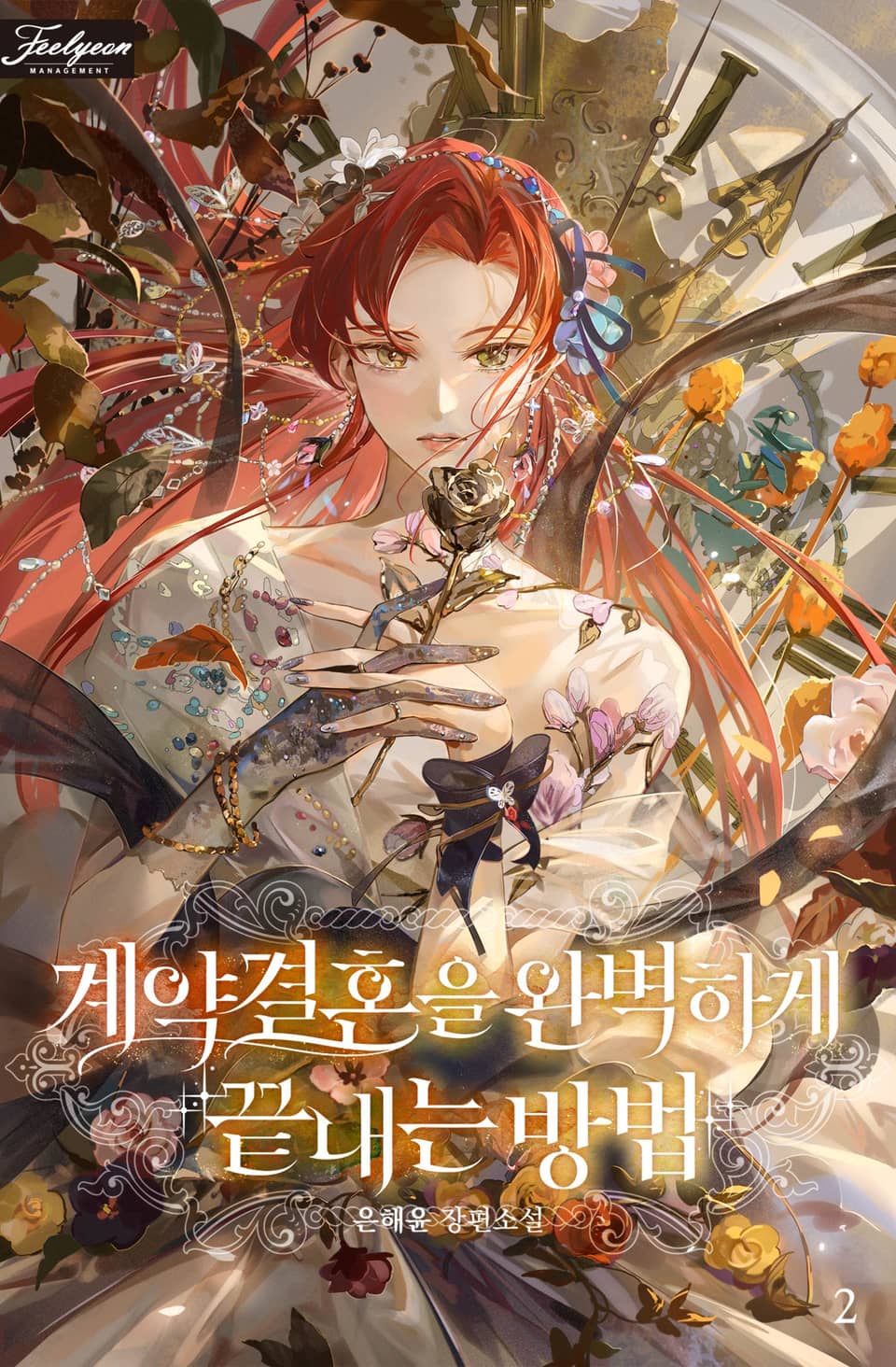 계약 결혼을 완벽하게 끝내는 방법 2권