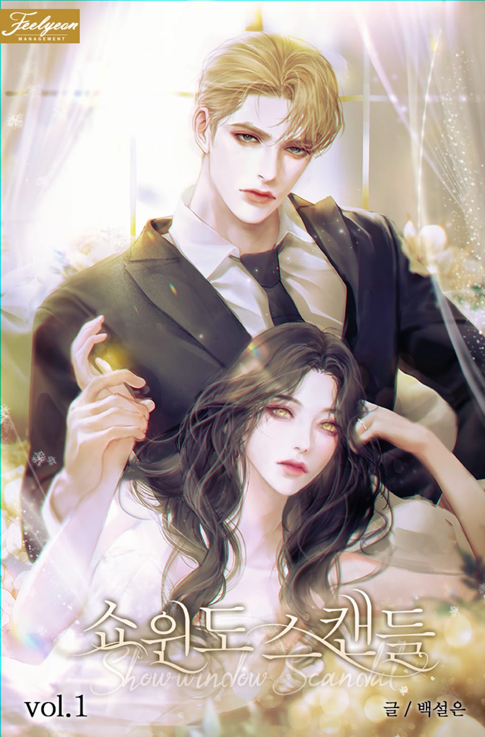 쇼윈도 스캔들 1권