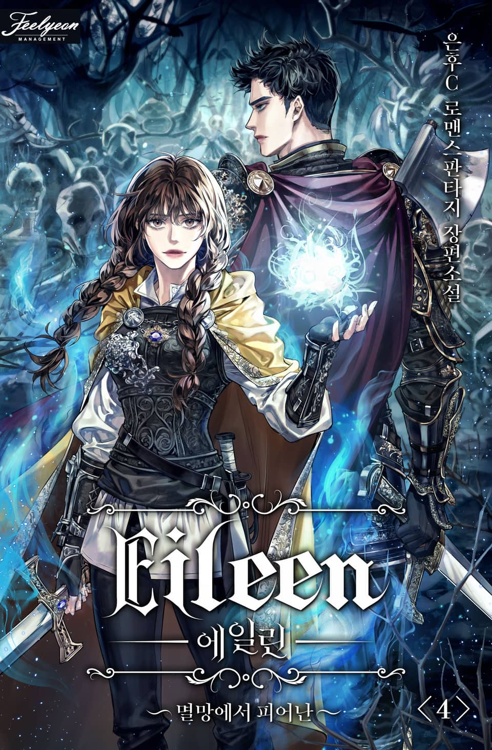 에일린 - 멸망에서 피어난 4권