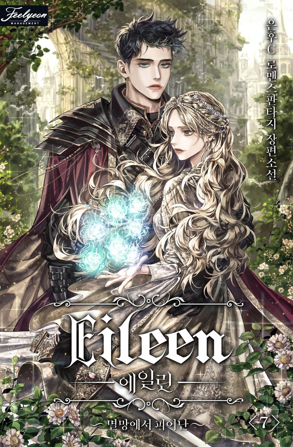 에일린 - 멸망에서 피어난 7권 (완결)