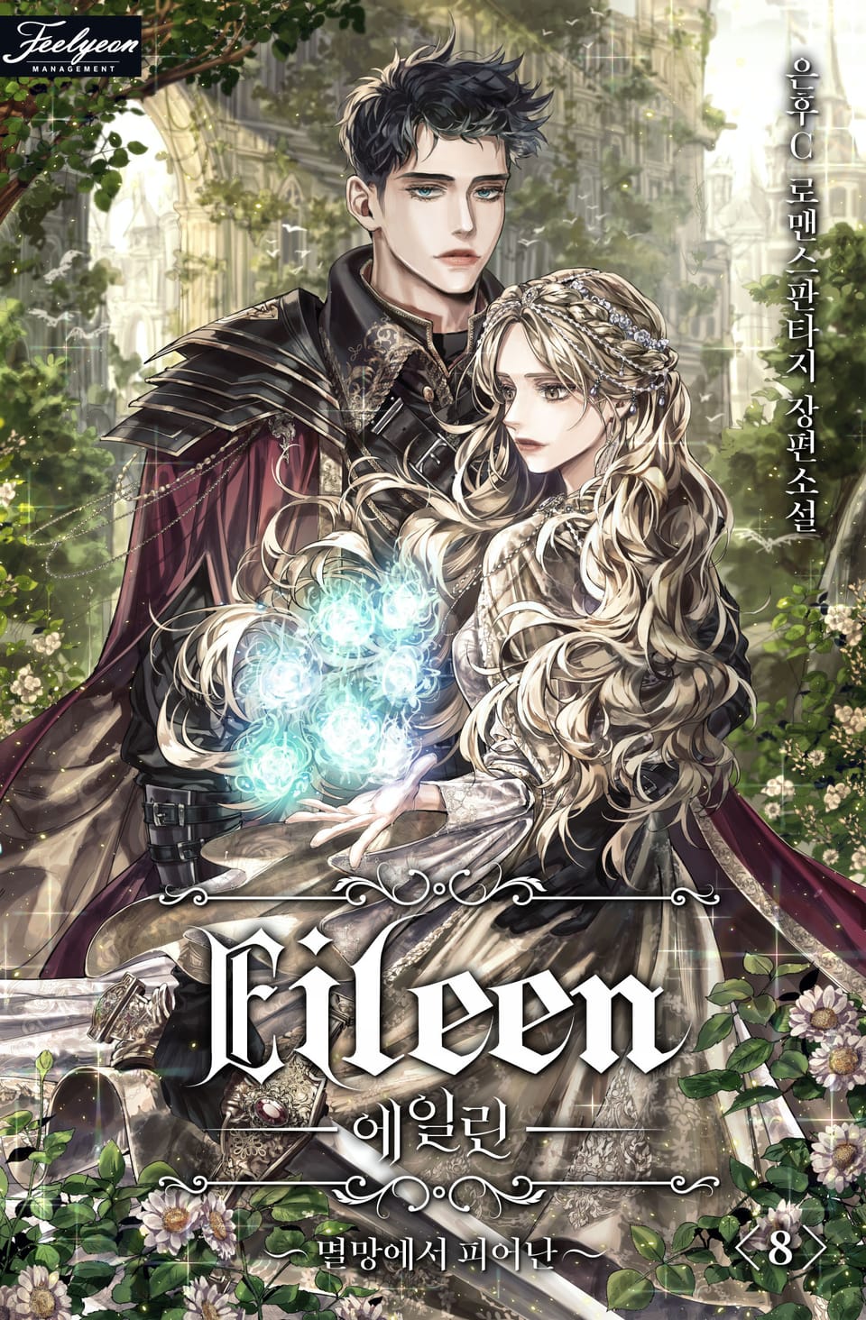 에일린 - 멸망에서 피어난 (외전)