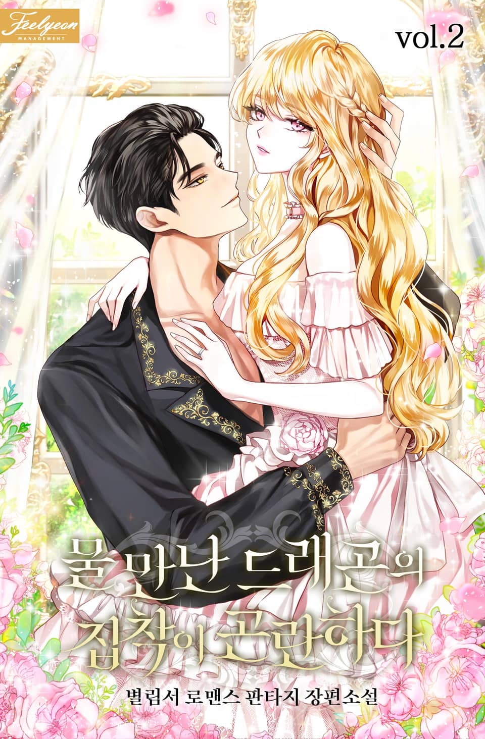 물 만난 드래곤의 집착이 곤란하다 2권