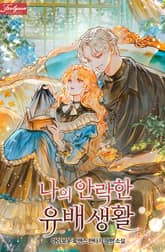 나의 안락한 유배 생활 표지 이미지