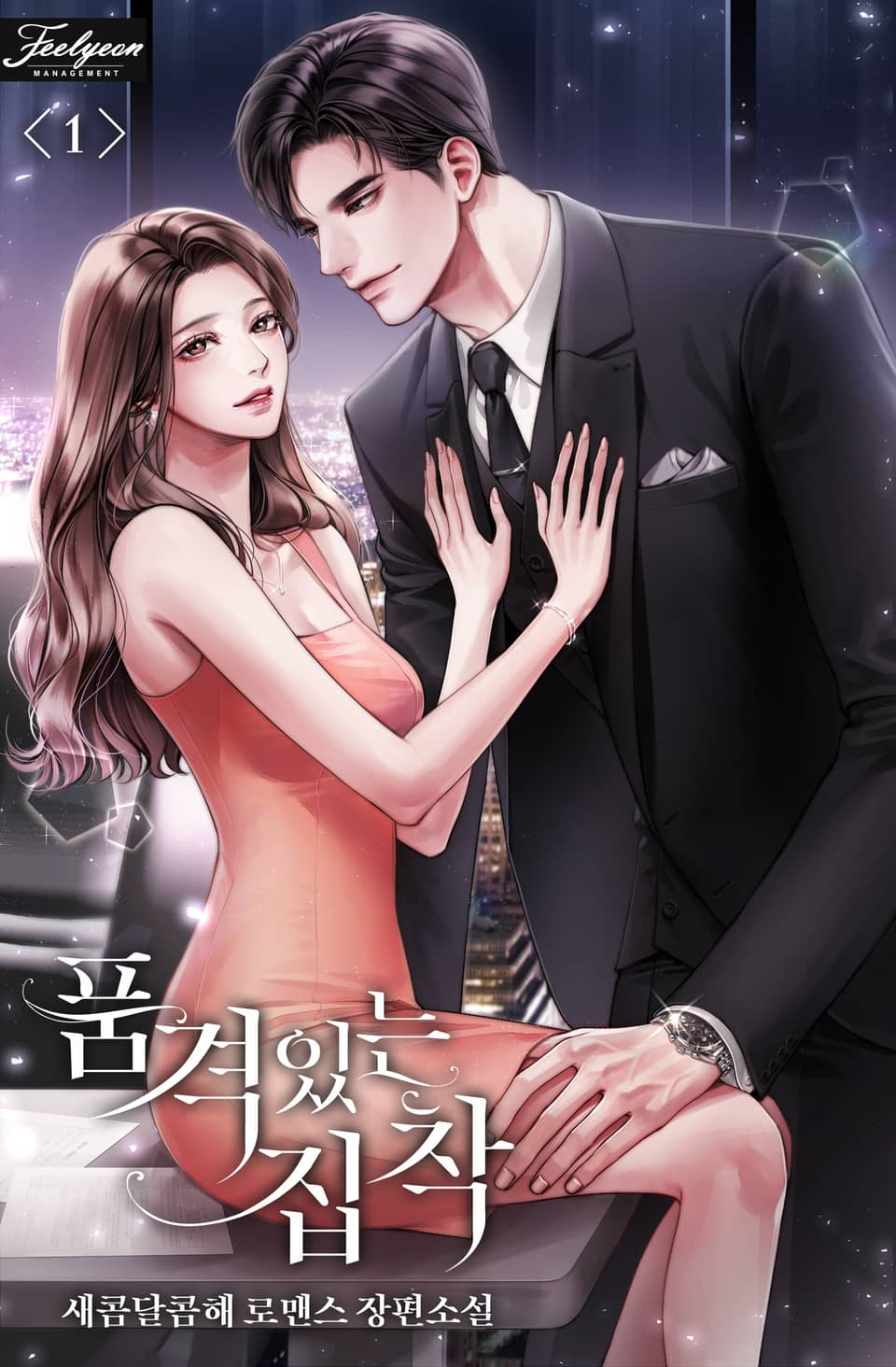 품격 있는 집착 1권