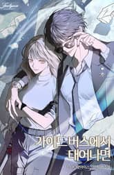 가이드버스에서 태어나면 (15세 개정판) 표지 이미지