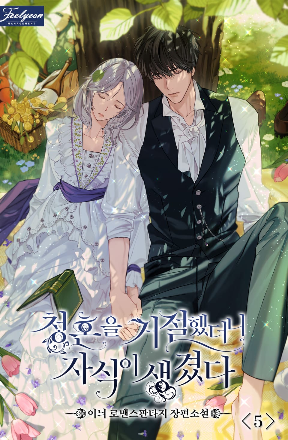 청혼을 거절했더니 자식이 생겼다 5권 (완결)