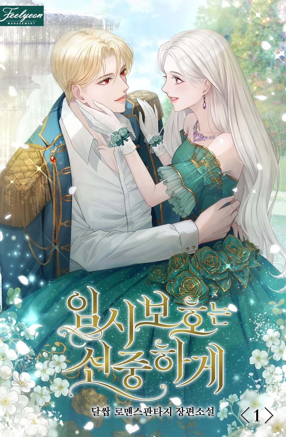 임시보호는 신중하게 1권