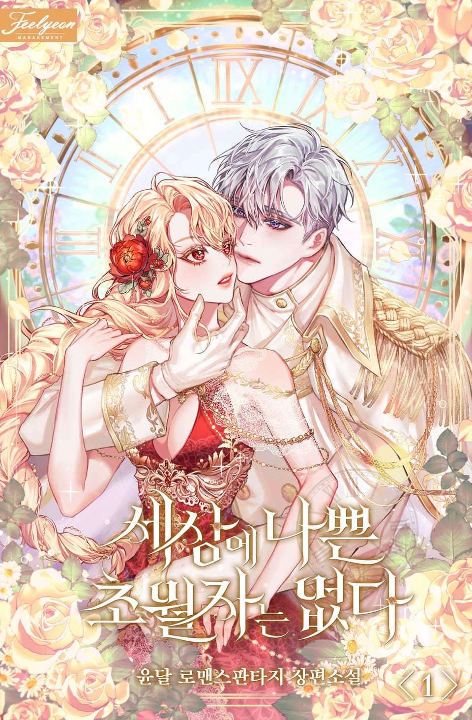 세상에 나쁜 초월자는 없다 1권