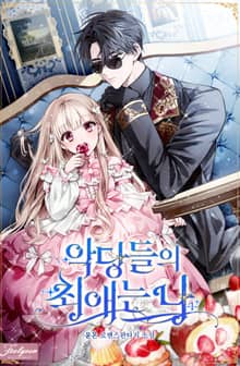 악당들의 최애는 나