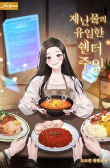 재난물의 유일한 쉘터 주인 (15세 개정판)