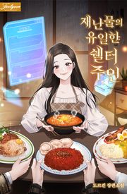 재난물의 유일한 쉘터 주인 (15세 개정판)