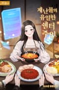 재난물의 유일한 쉘터 주인 (15세 개정판) 3화