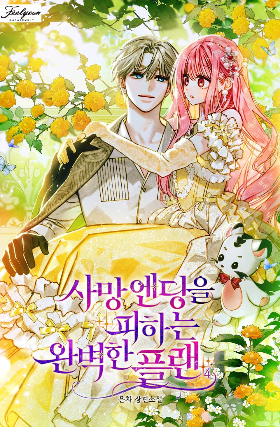 사망 엔딩을 피하는 완벽한 플랜 4권 (완결)