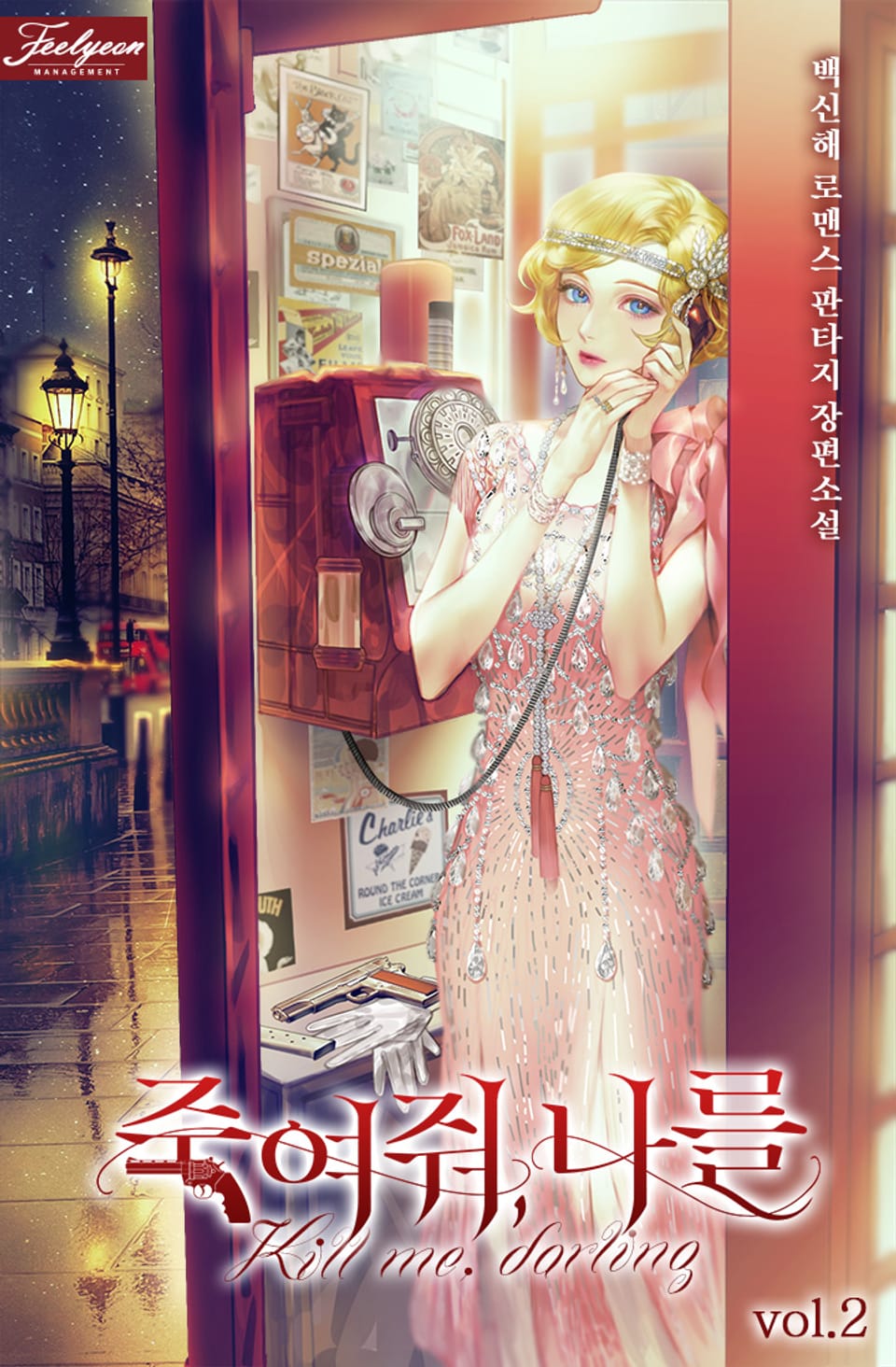 죽여 줘, 나를 2권