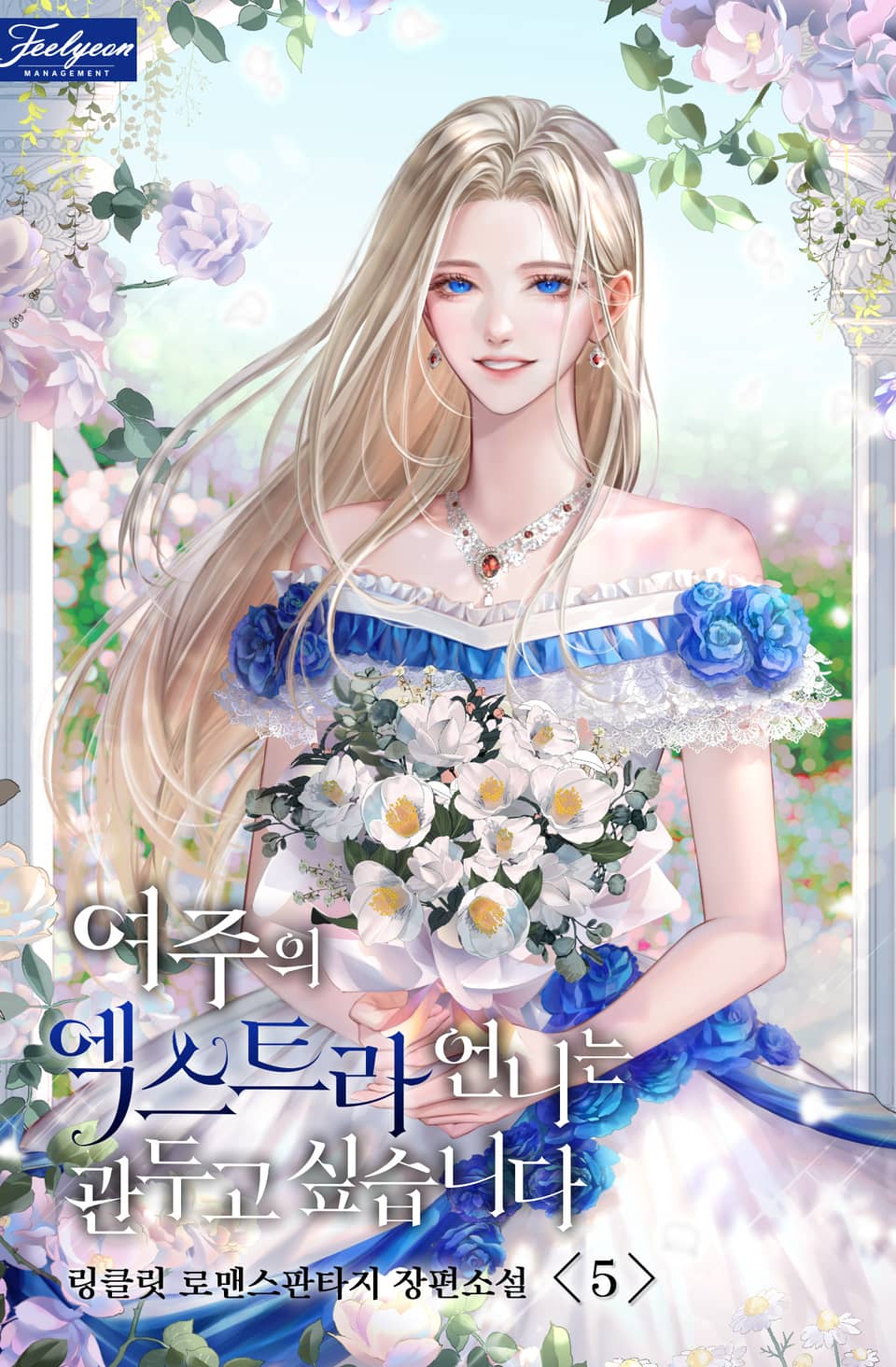 여주의 엑스트라 언니는 관두고 싶습니다 5권