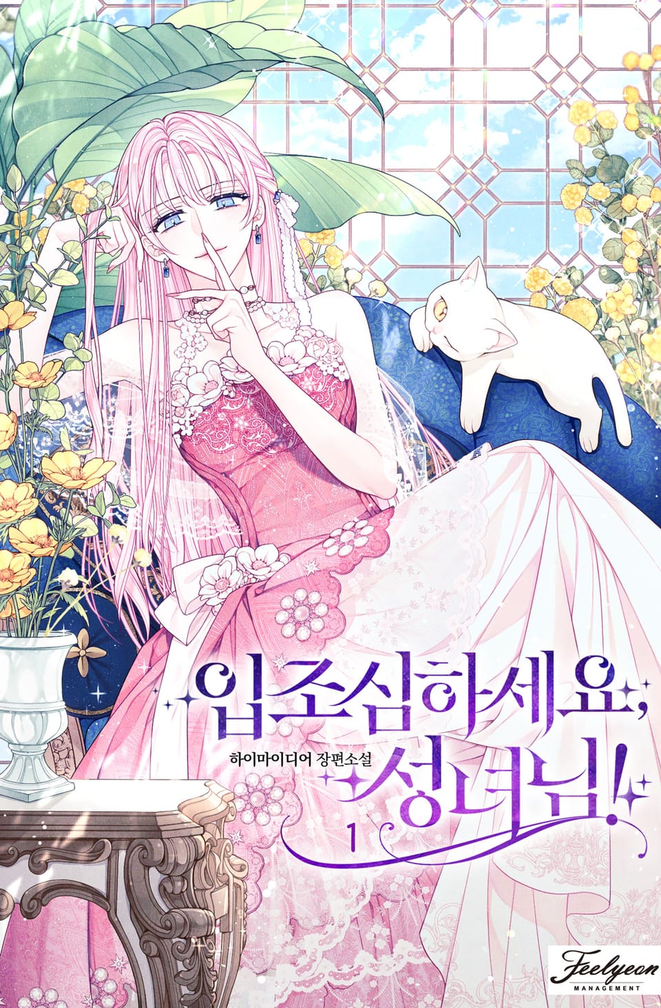 입조심하세요, 성녀님! 1권