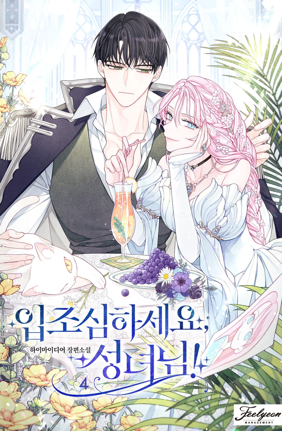 입조심하세요, 성녀님! 4권