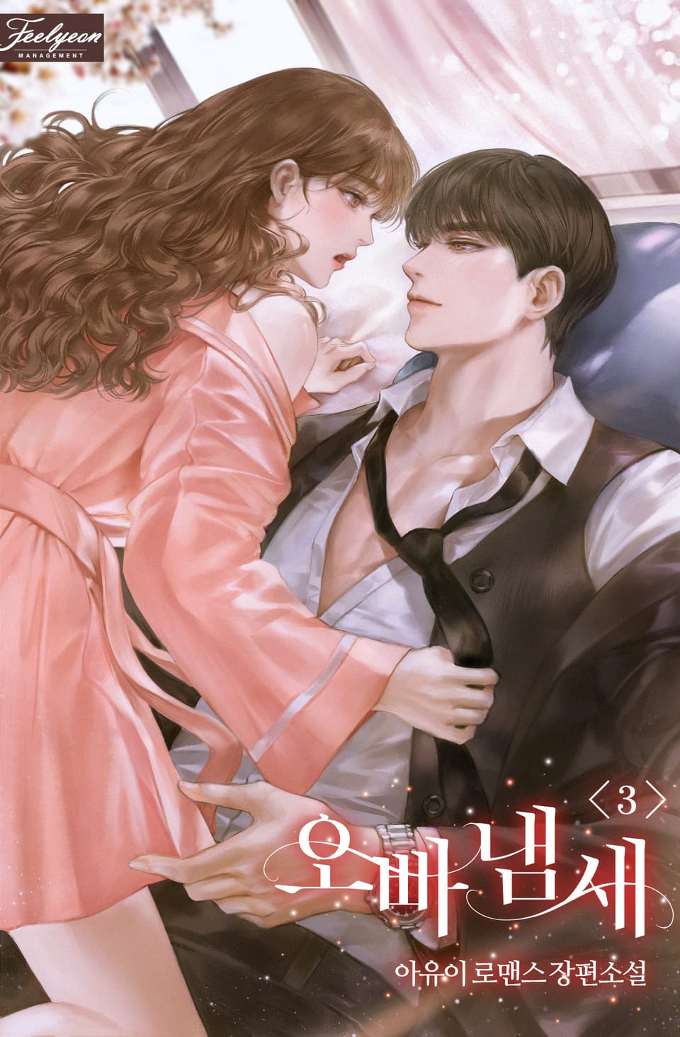 오빠 냄새 3권 (완결)