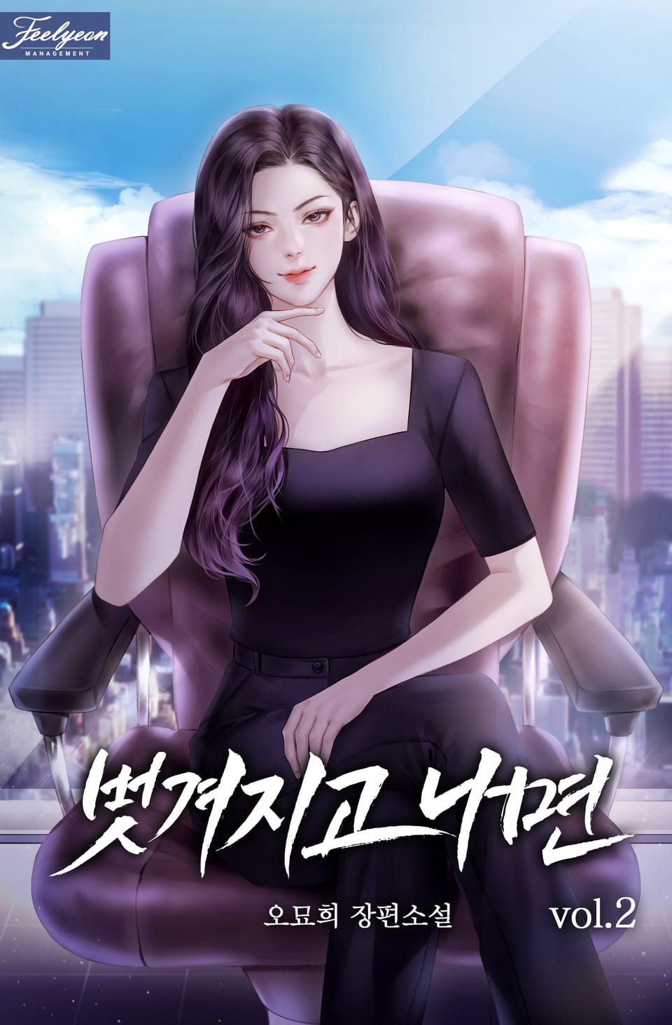 벗겨지고 나면 2권