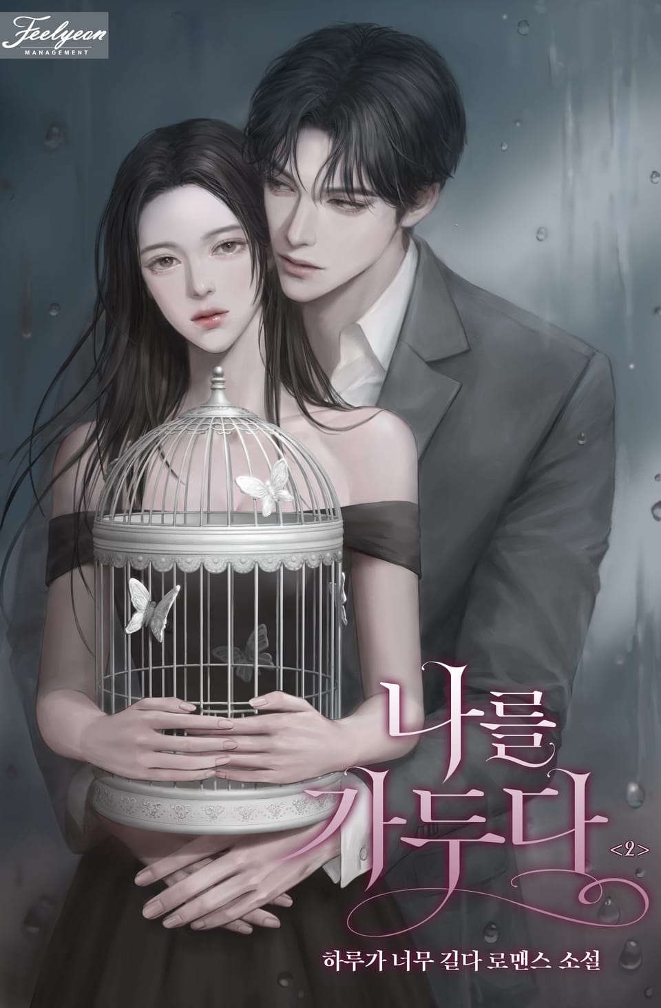 나를 가두다 2권 (완결)