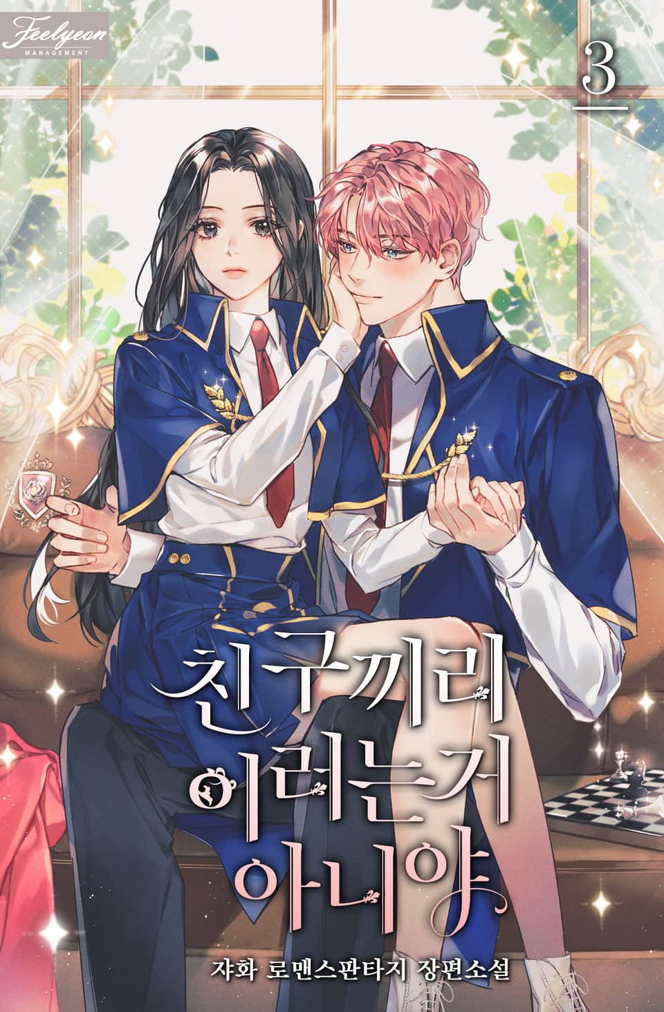 친구끼리 이러는 거 아니야 3권