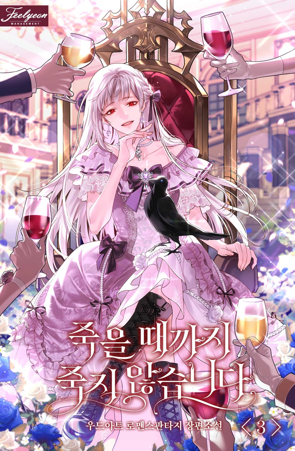 죽을 때까지 죽지 않습니다 3권