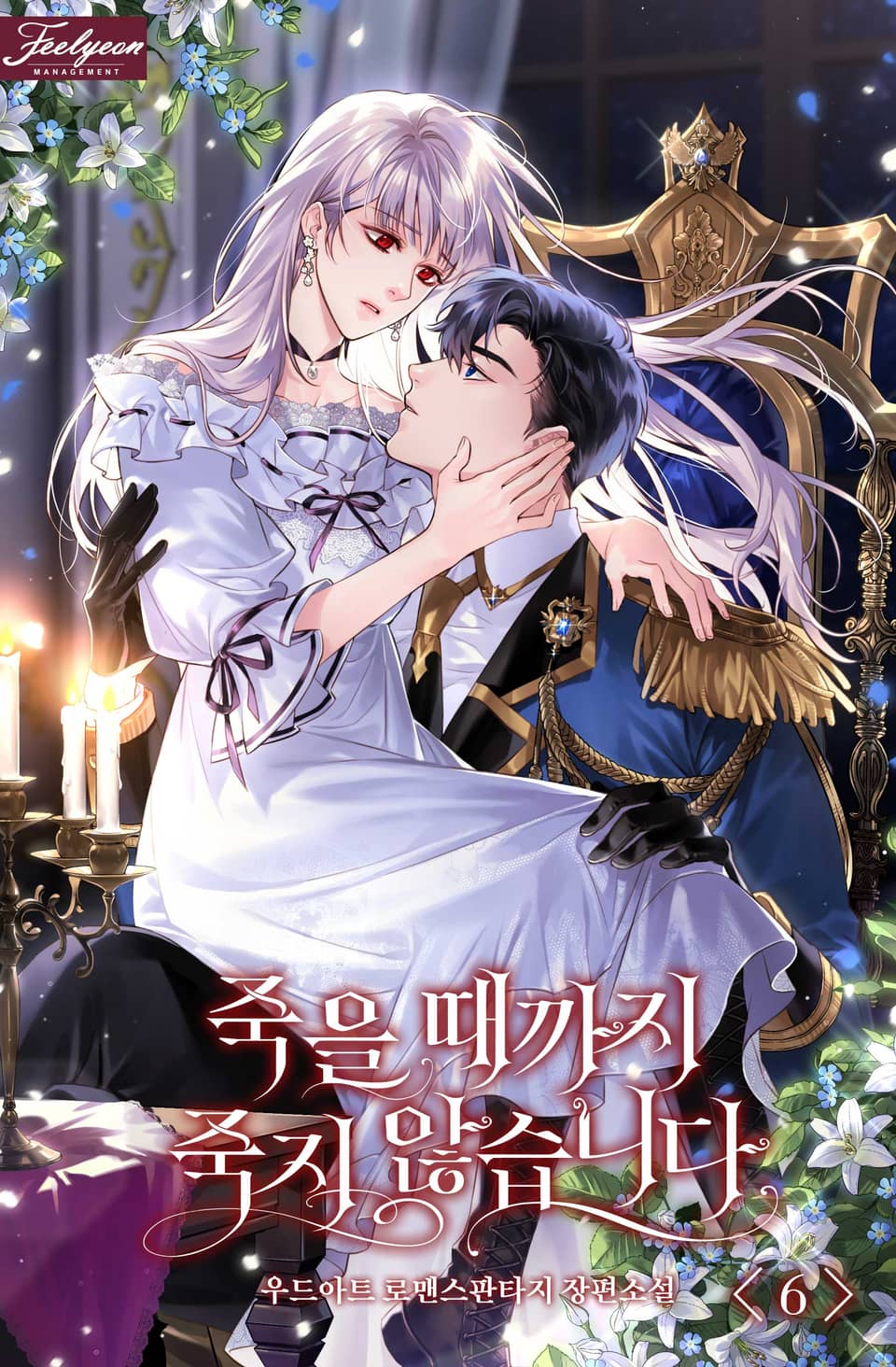 죽을 때까지 죽지 않습니다 6권