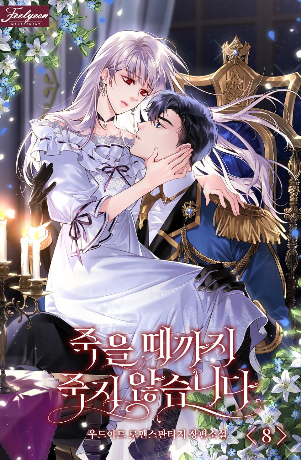죽을 때까지 죽지 않습니다 8권 (외전)