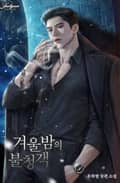 겨울밤의 불청객 (15세 개정판) 2화