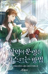 악역이 운명을 거스르는 방법 (15세 개정판) 표지 이미지