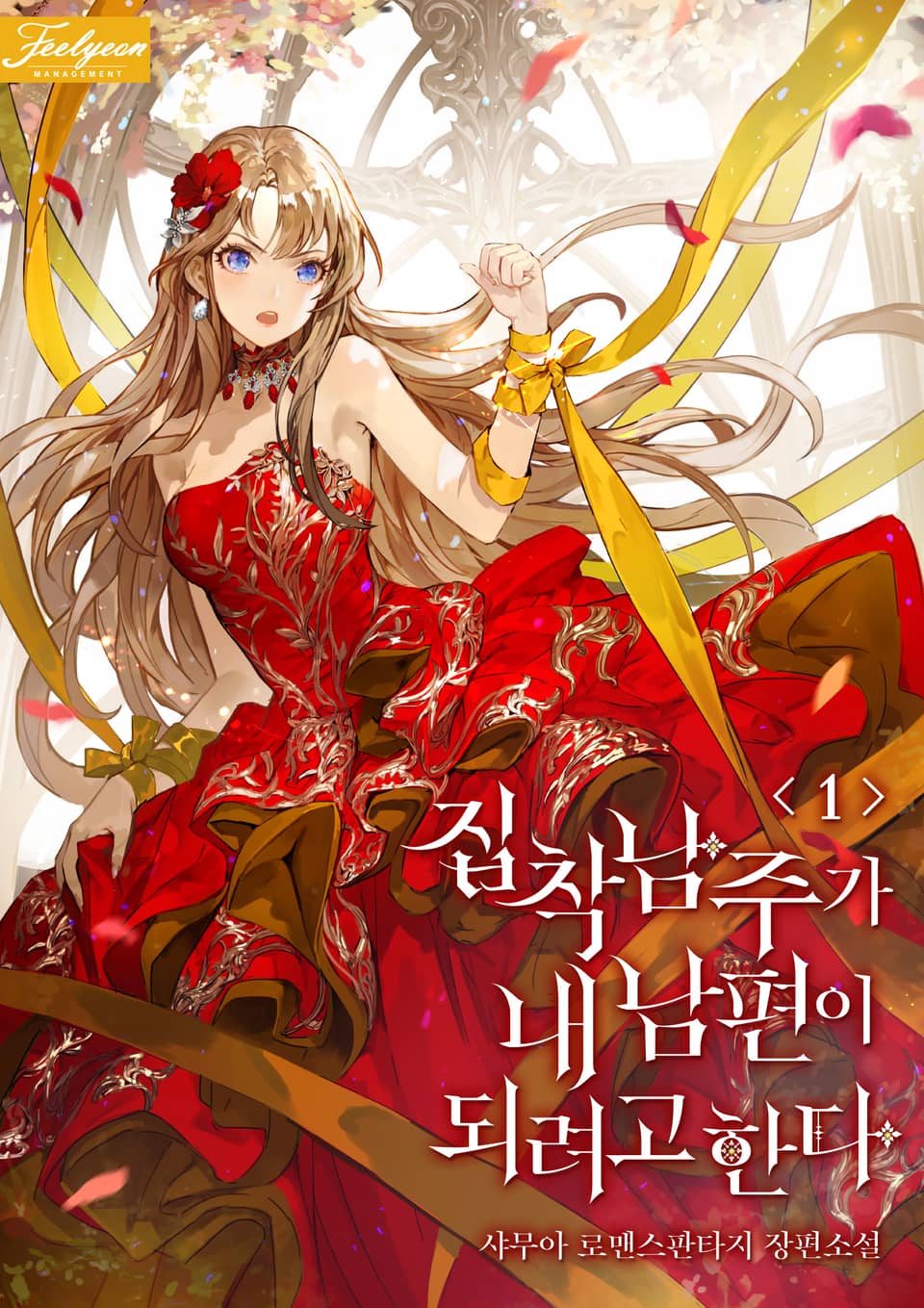 집착남주가 내 남편이 되려고 한다 1권