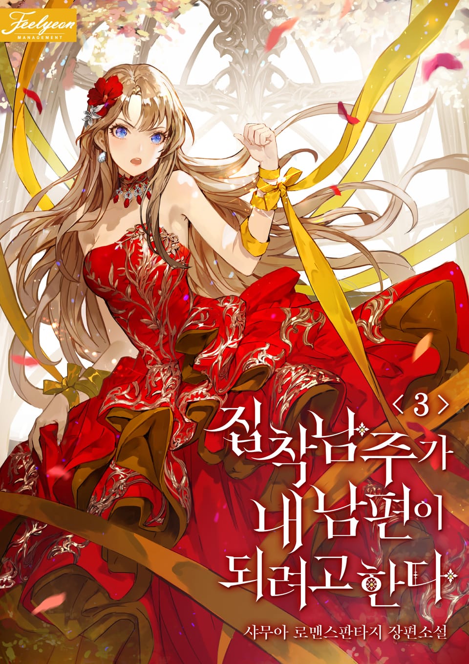 집착남주가 내 남편이 되려고 한다 3권