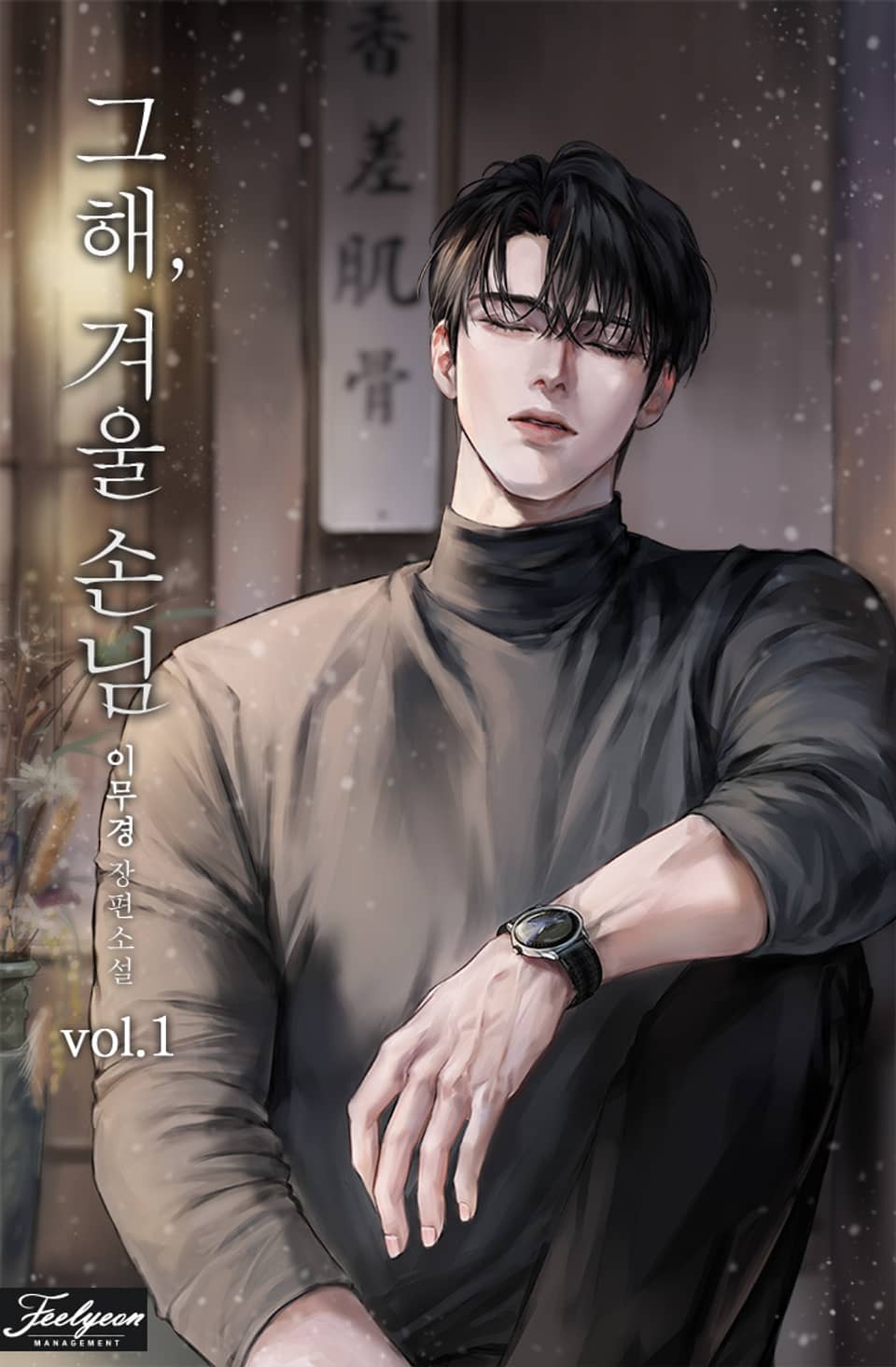 그해, 겨울 손님 (15세 개정판) 1권