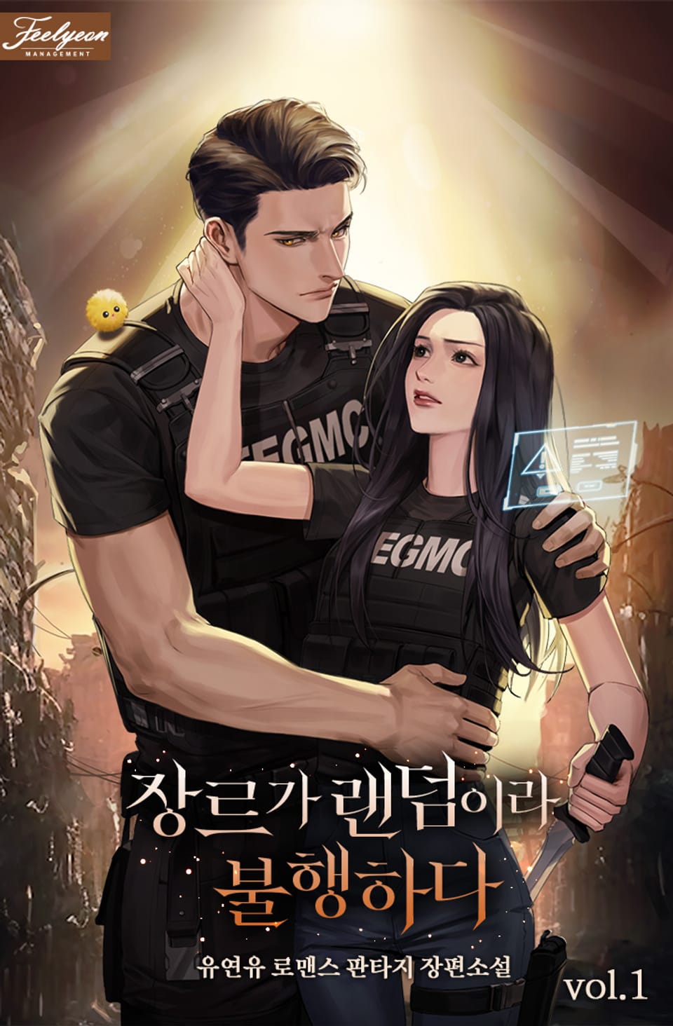 장르가 랜덤이라 불행하다 (15세 개정판) 1권