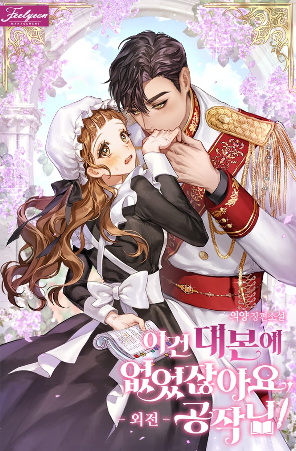 이건 대본에 없었잖아요, 공작님! (외전)