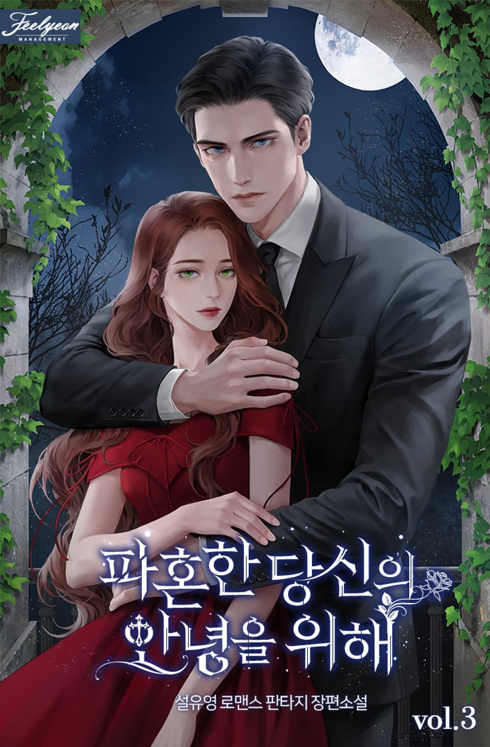 파혼한 당신의 안녕을 위해 3권