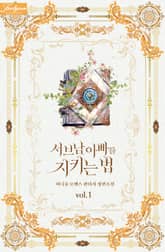 서브남 아빠를 지키는 법 표지 이미지